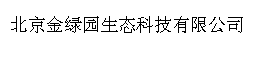 北京金绿园生态科技有限公司